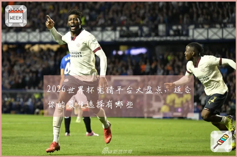 2026世界杯竞猜平台大盘点，适合你的最佳选择有哪些