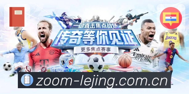 <strong>乐竞体育</strong>App预览